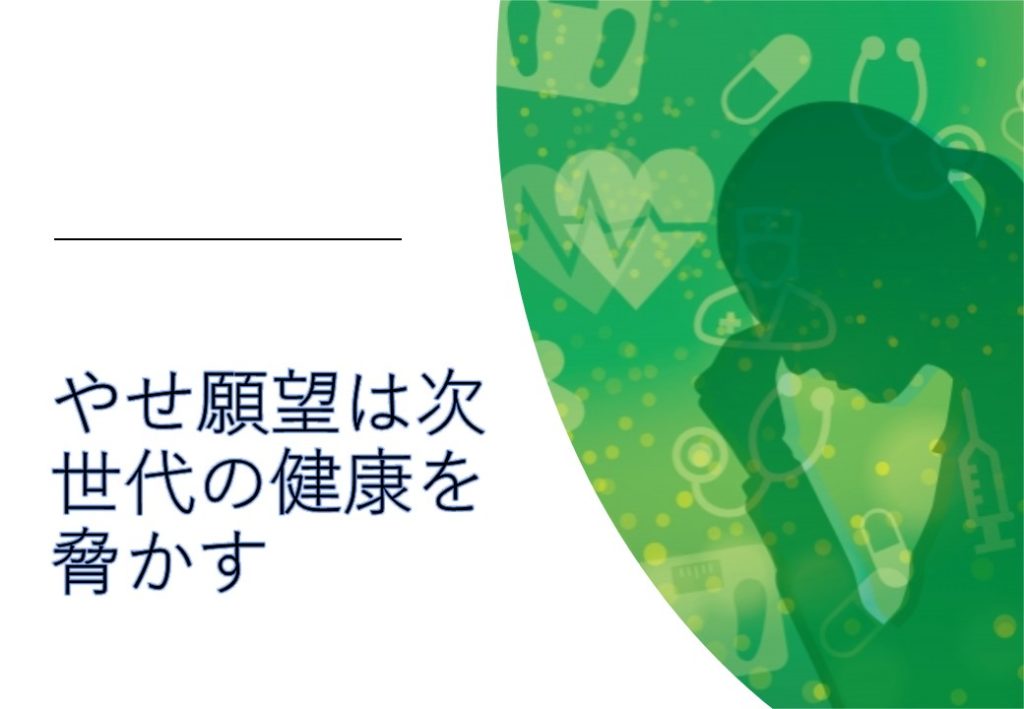 やせ願望は次世代の健康を脅かす