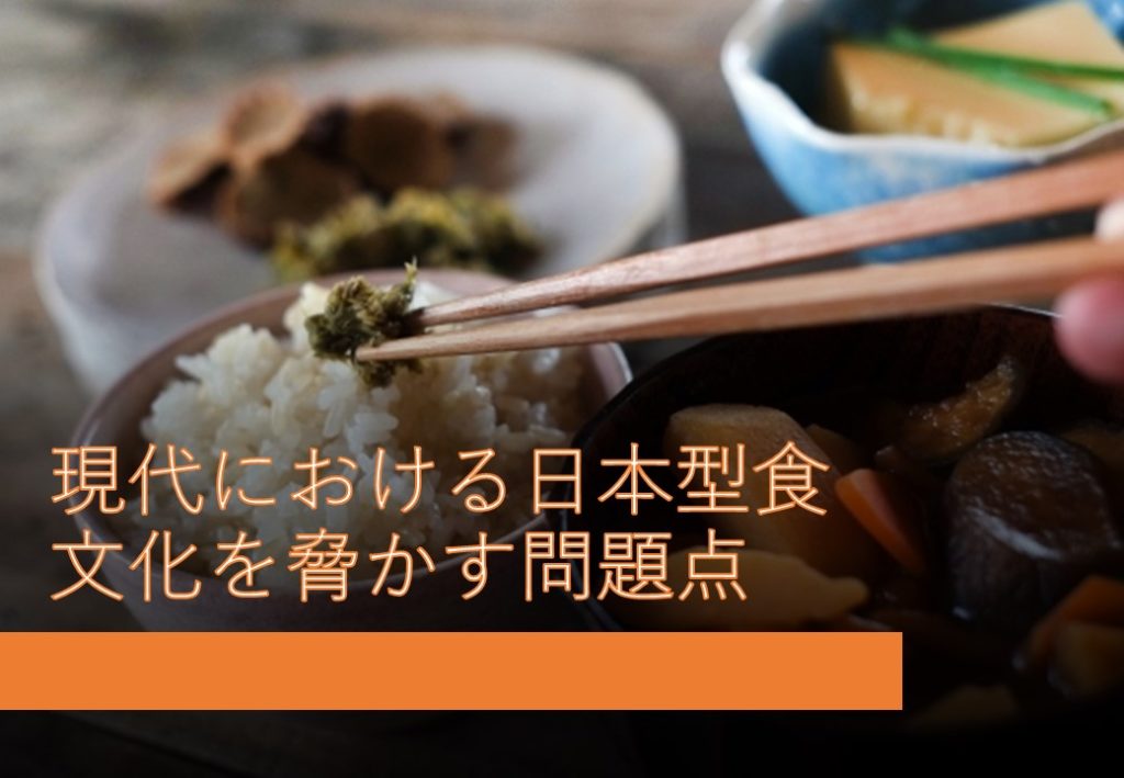 現代における日本型食文化を脅かす問題点