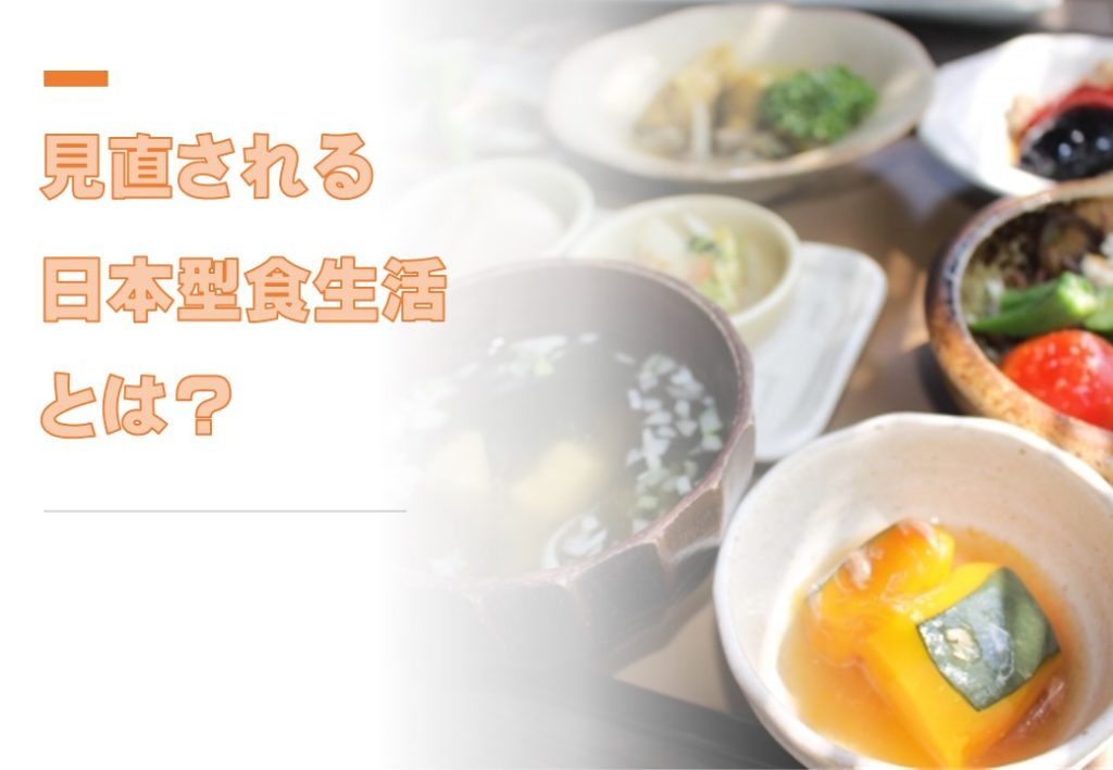 見直される日本型食生活とは？