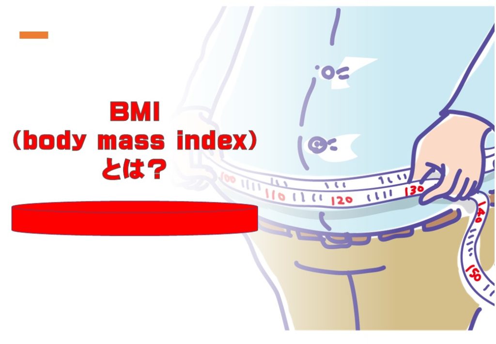BMI（body mass index）とは？