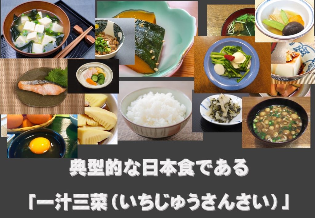 典型的な日本食である「一汁三菜（いちじゅうさんさい）」