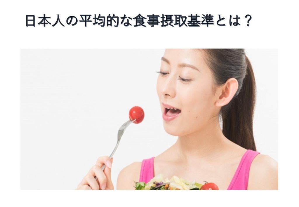 日本人の平均的な食事摂取基準とは？