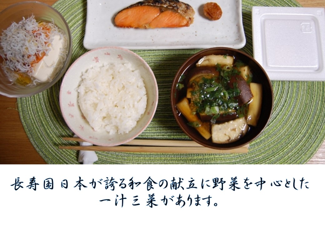 長寿国日本が誇る和食の献立に野菜を中心とした一汁三菜があります。